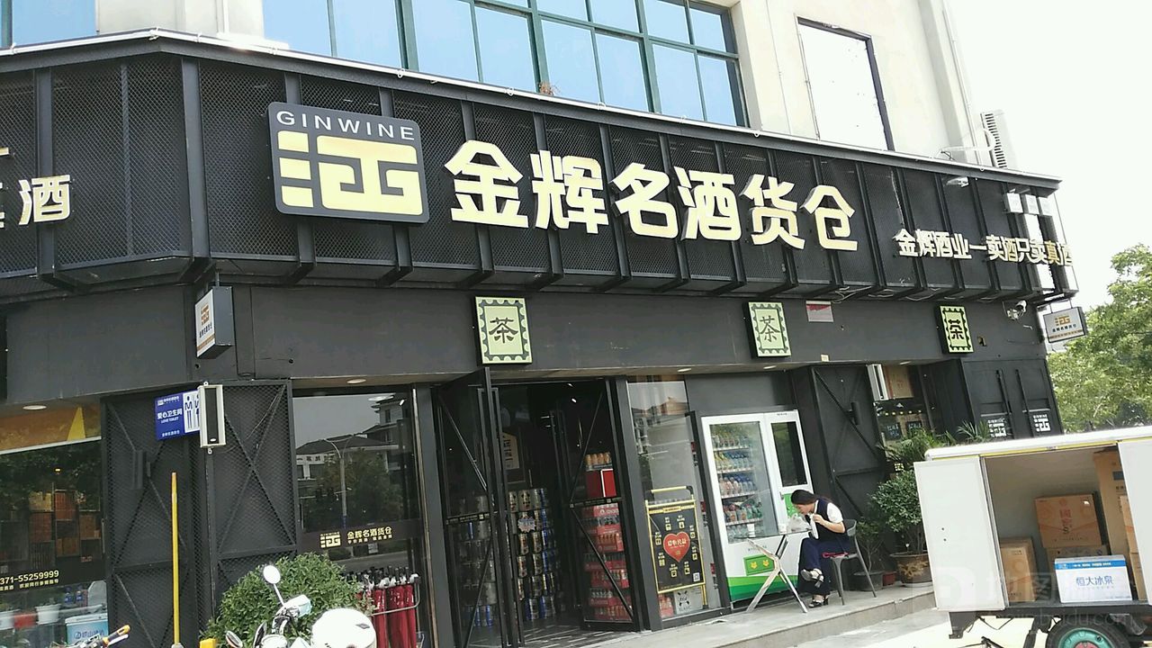 金辉云酒货仓(宝龙店)