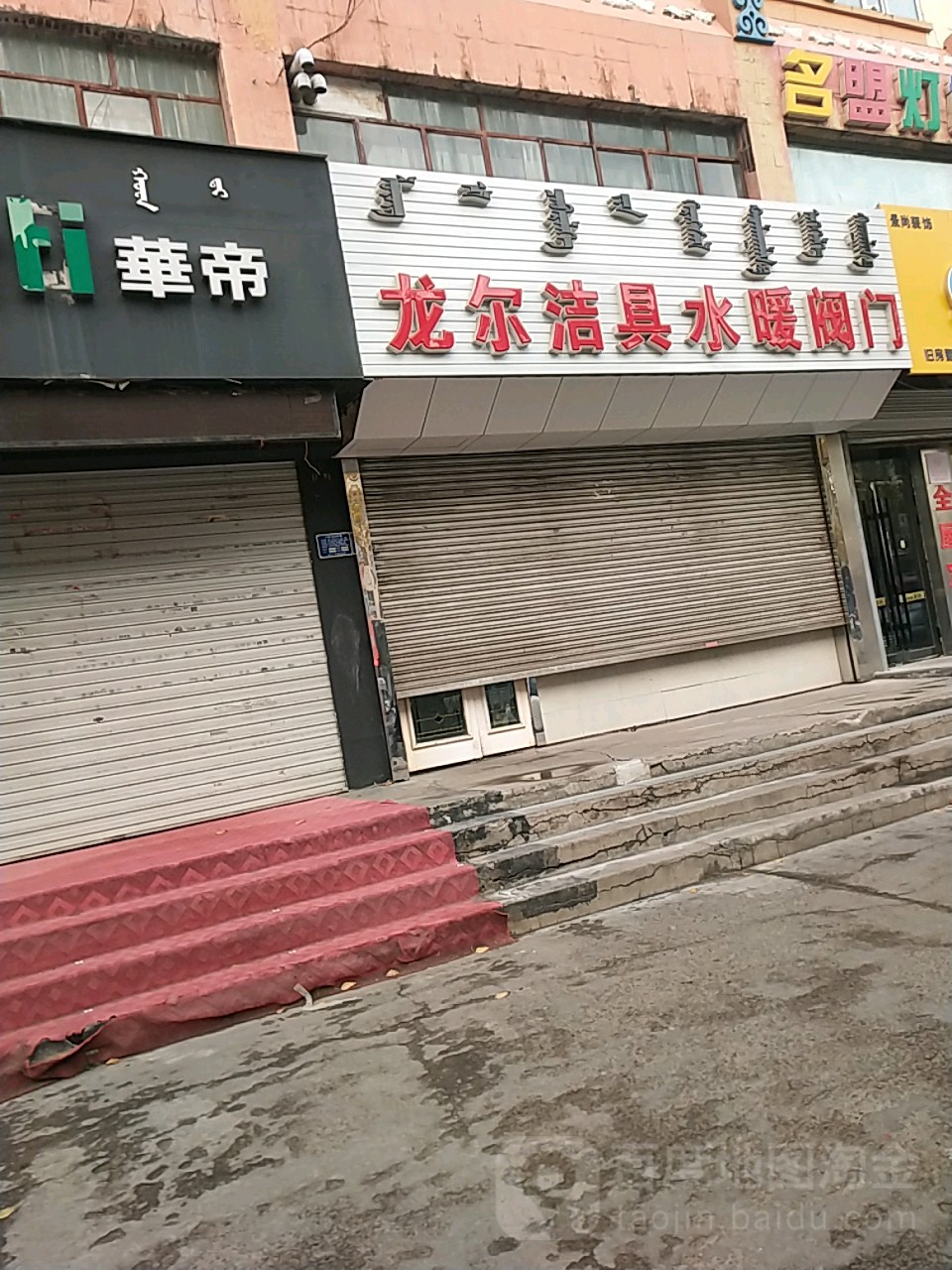 龙尔洁具水暖阀门(兴安东路店)