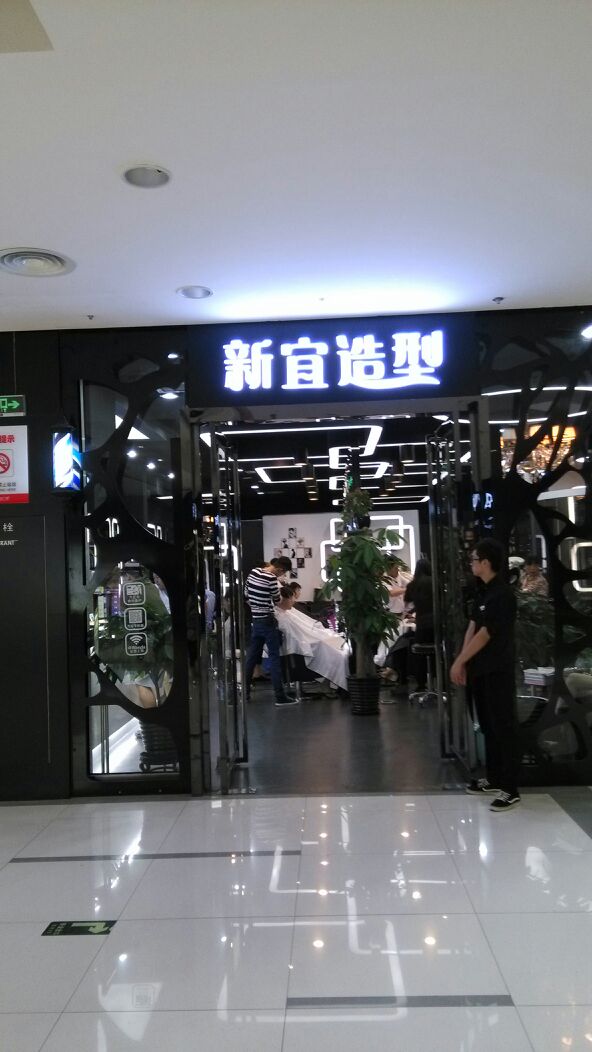 新宜造型(石景山万达广场店)