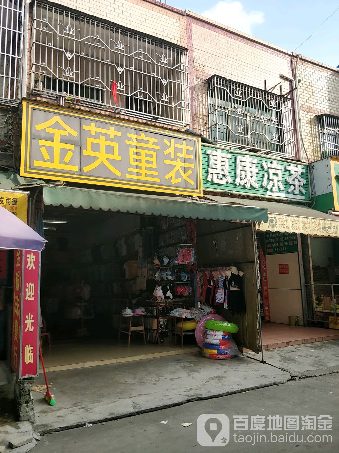 惠康凉茶(新安分店)