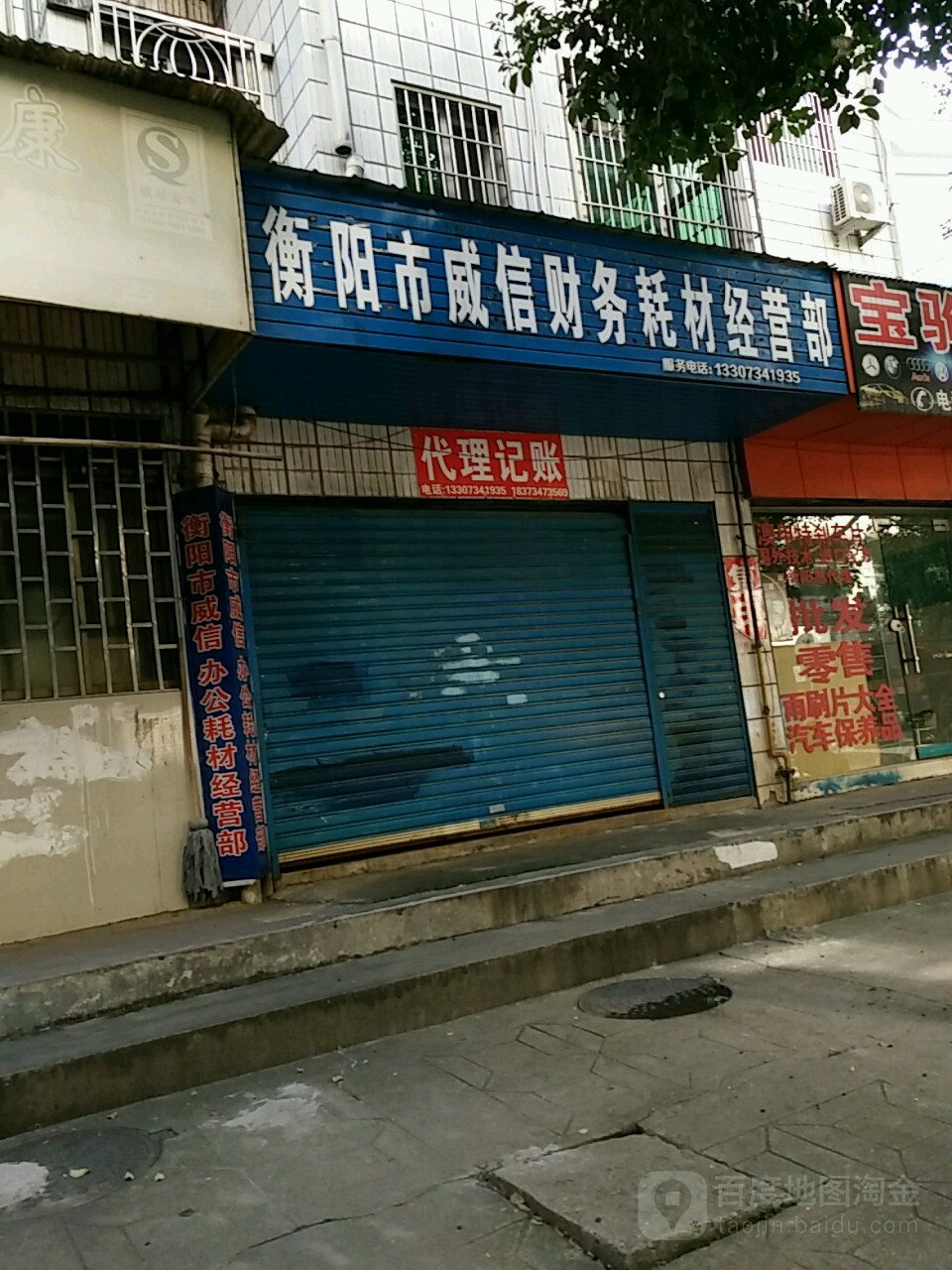 衡阳市威信财务耗材经营部