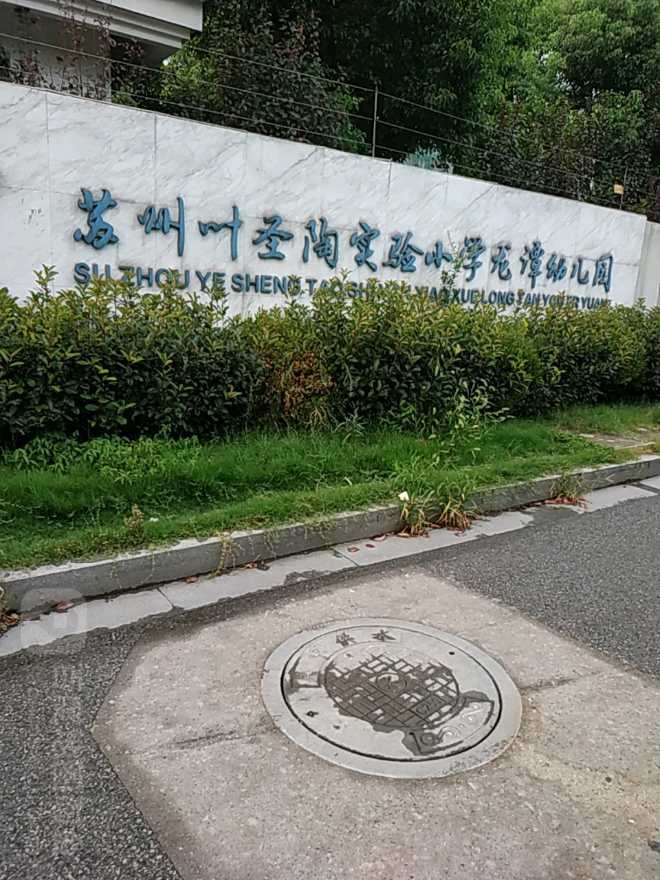 江苏省苏州市吴中区南塘河路53号