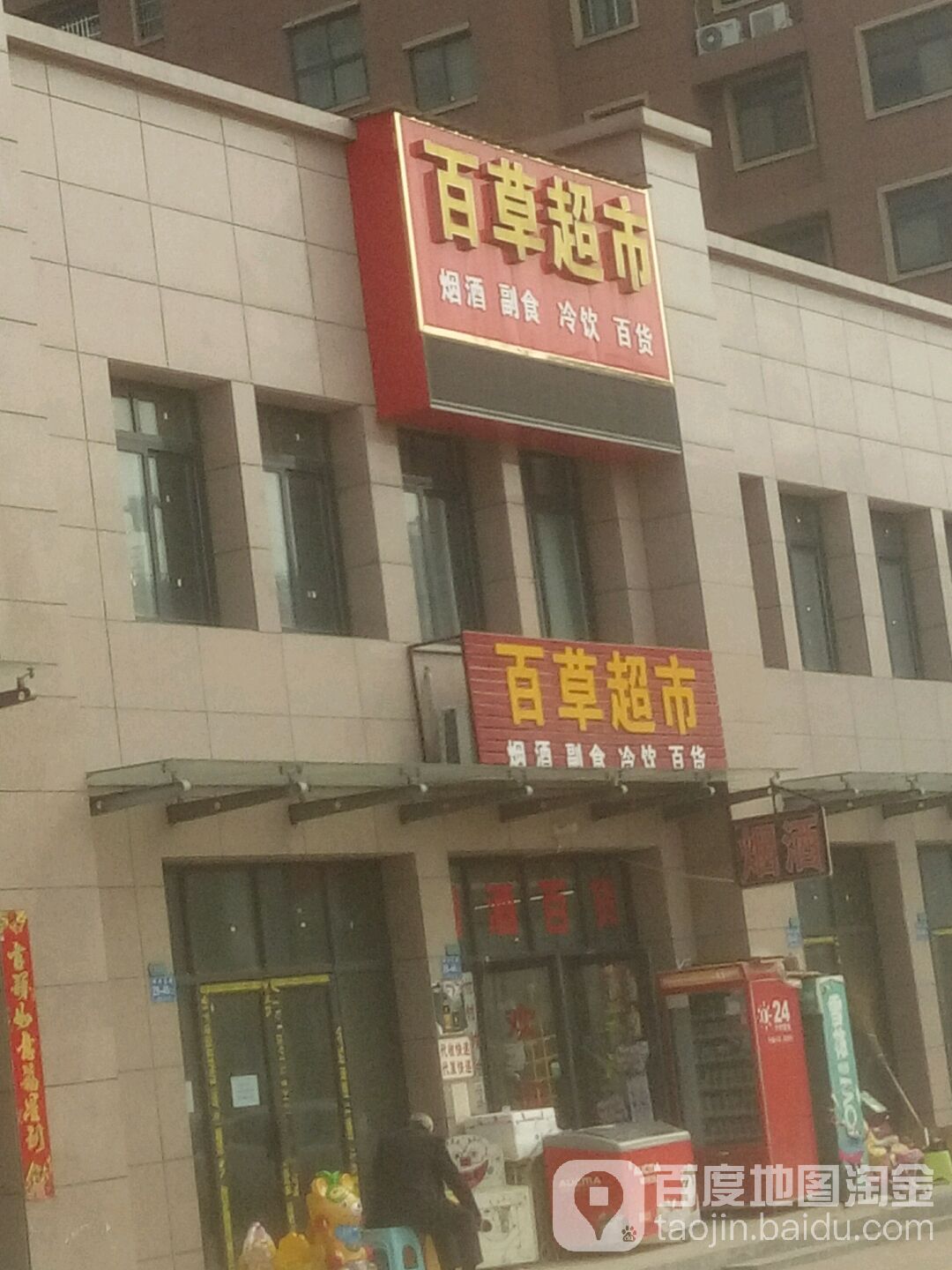 百草超市(薛店镇店)