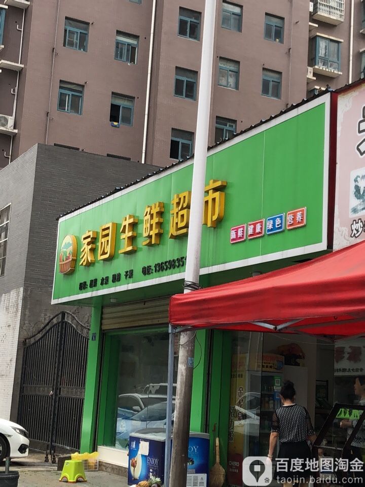 家源生鲜超市(百乐街店)