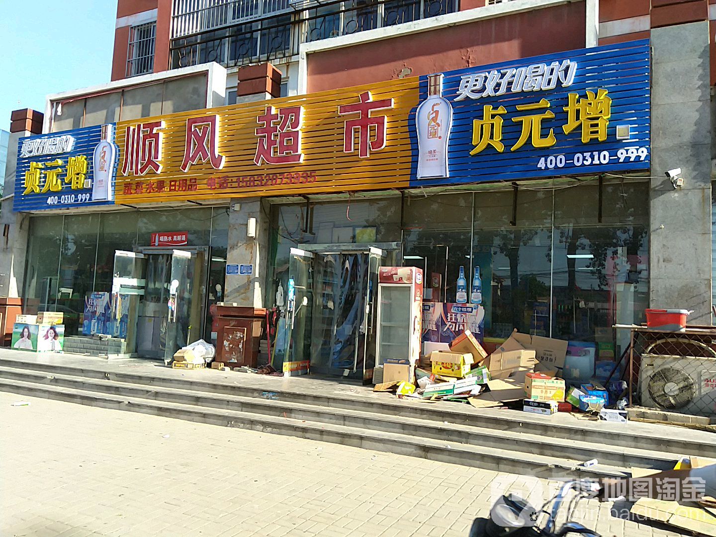 顺风超市(新兴路店)
