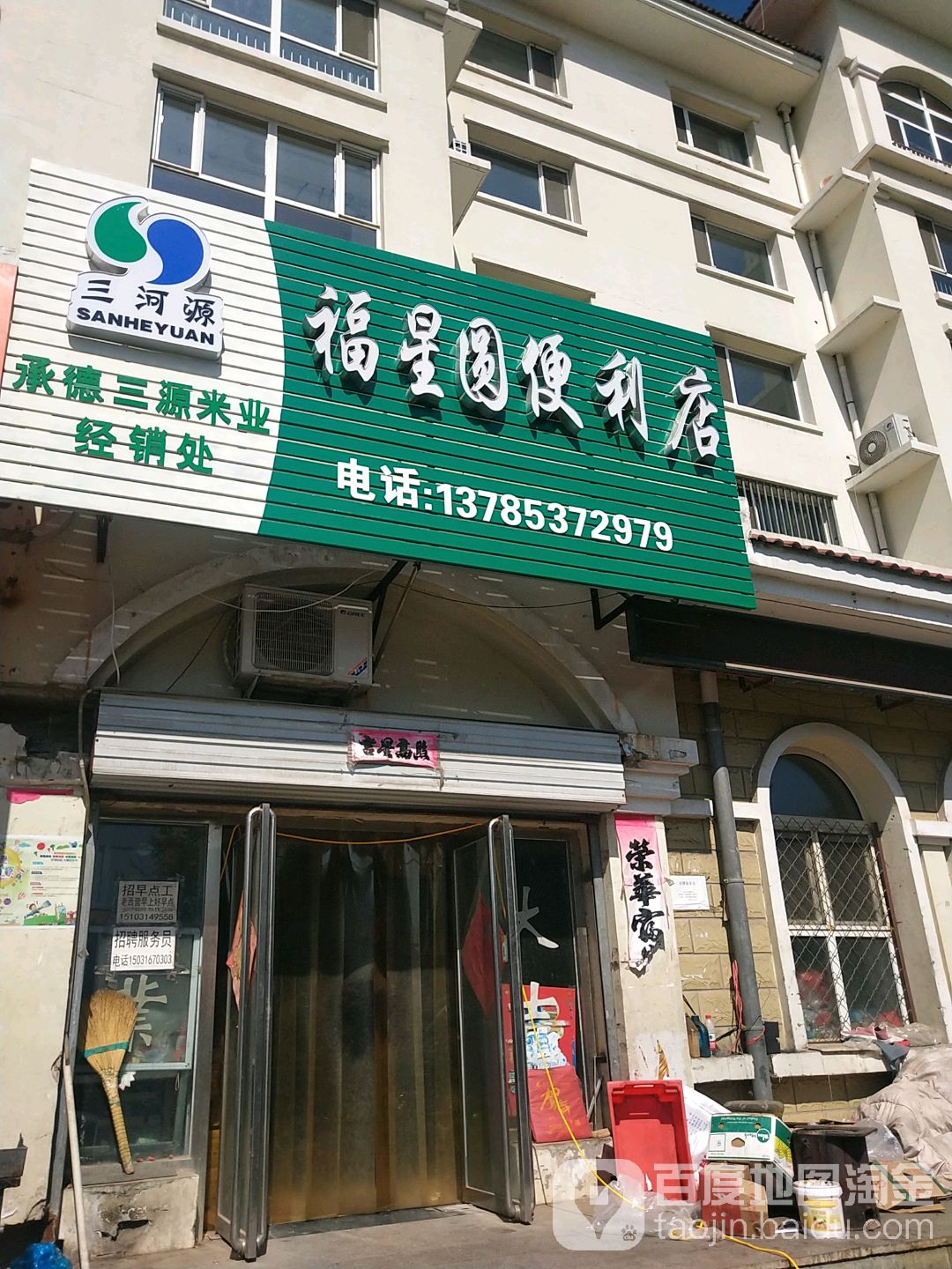 福星圆便利店