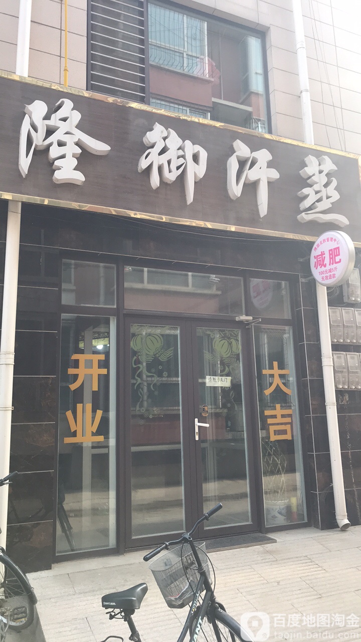 隆御汗蒸