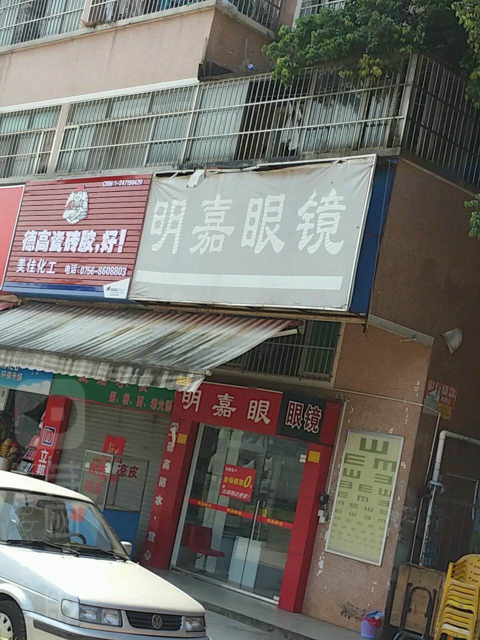 明嘉眼镜(翠宇花园店)