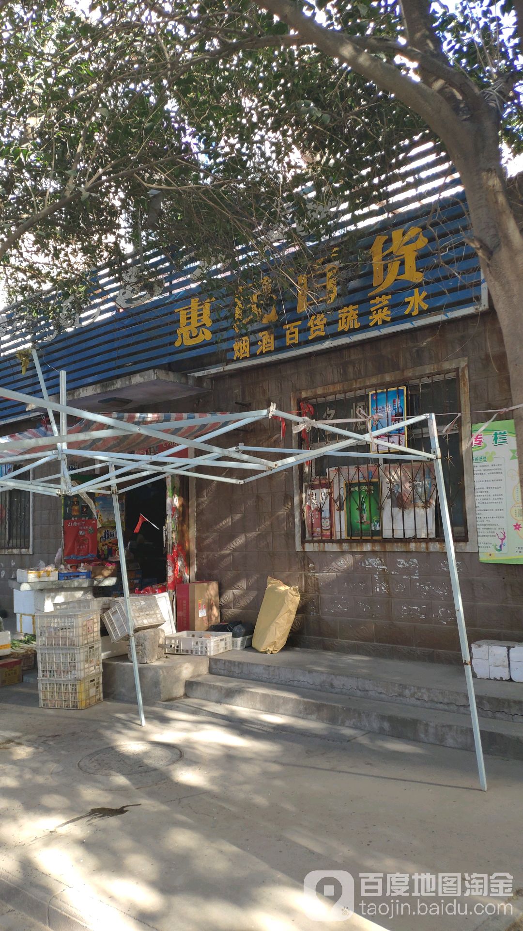 惠民百货(中安街店)