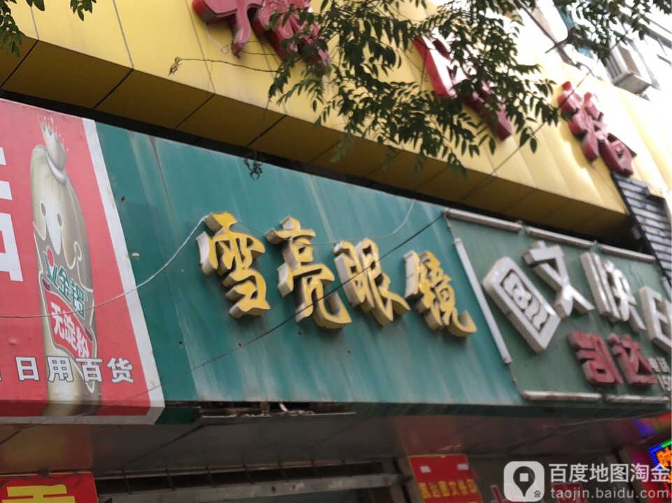 雪亮眼镜(北新街店)