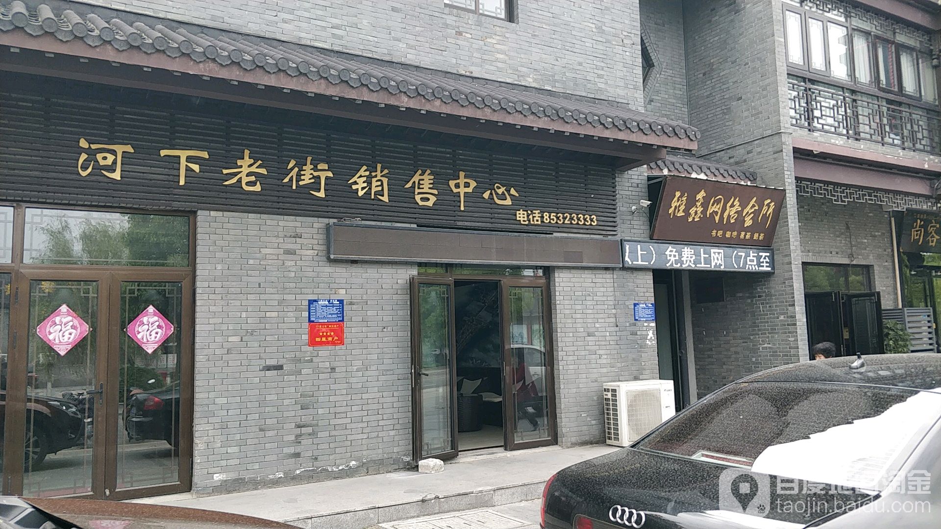 雅鑫网络会所(河下老街店)