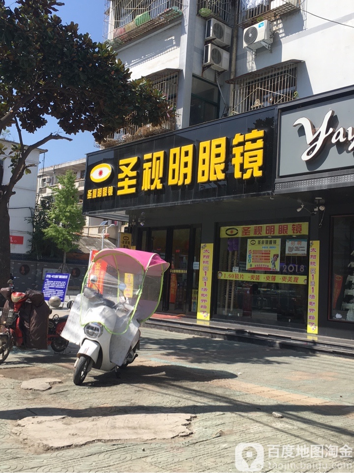 圣视明眼镜(南大街店)