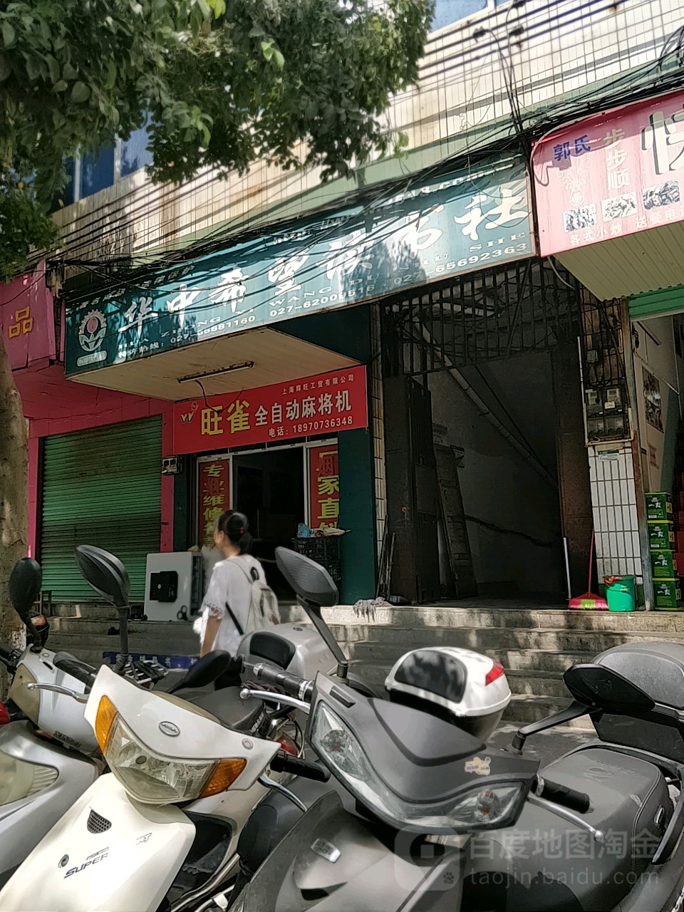 旺雀全自动麻将机(含江路店)