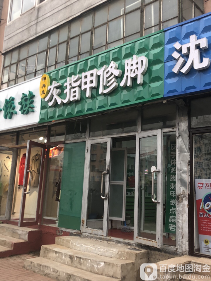 甲冉生灰指甲修脚(长青街店)