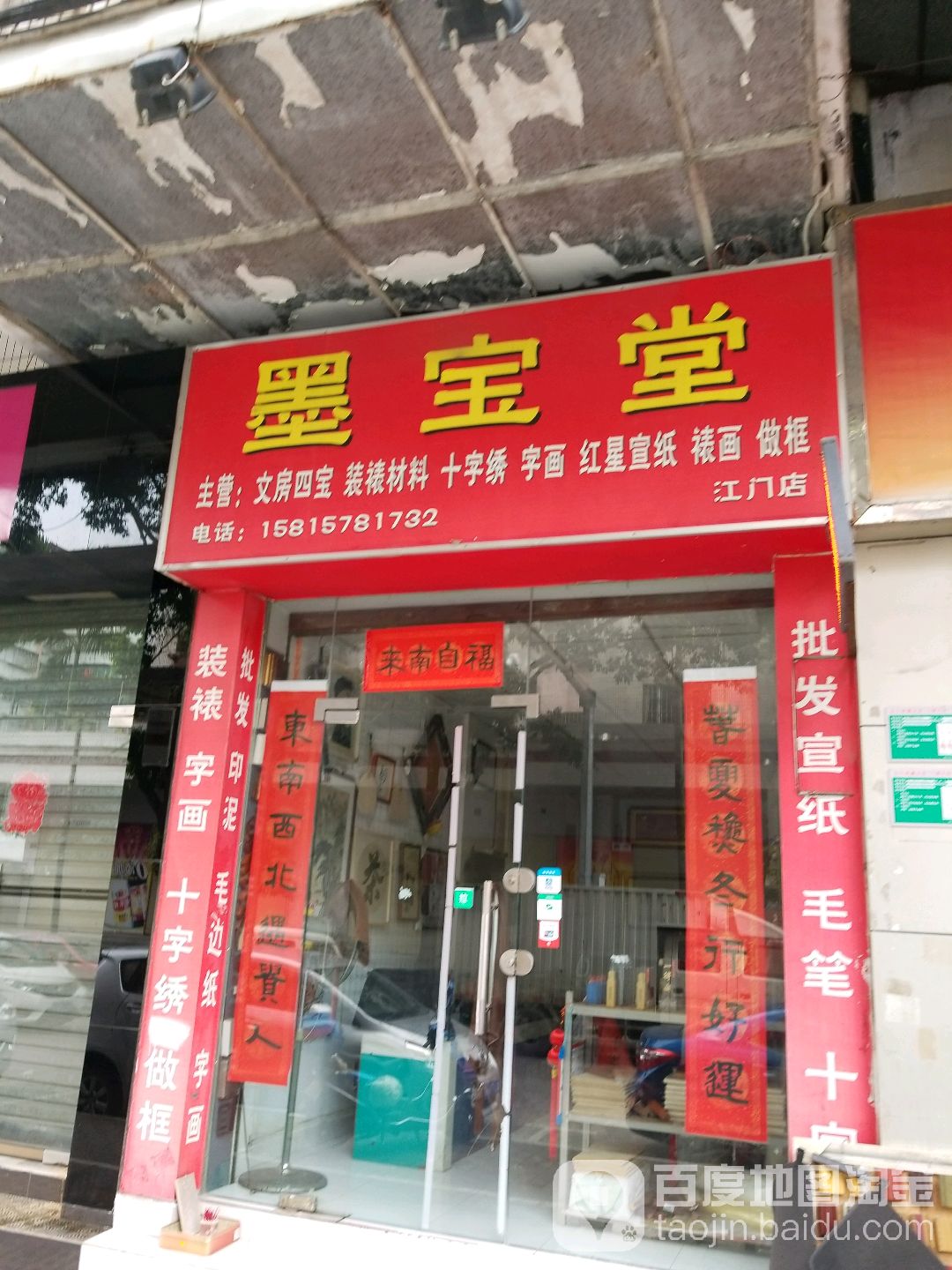 墨宝堂(江门店)