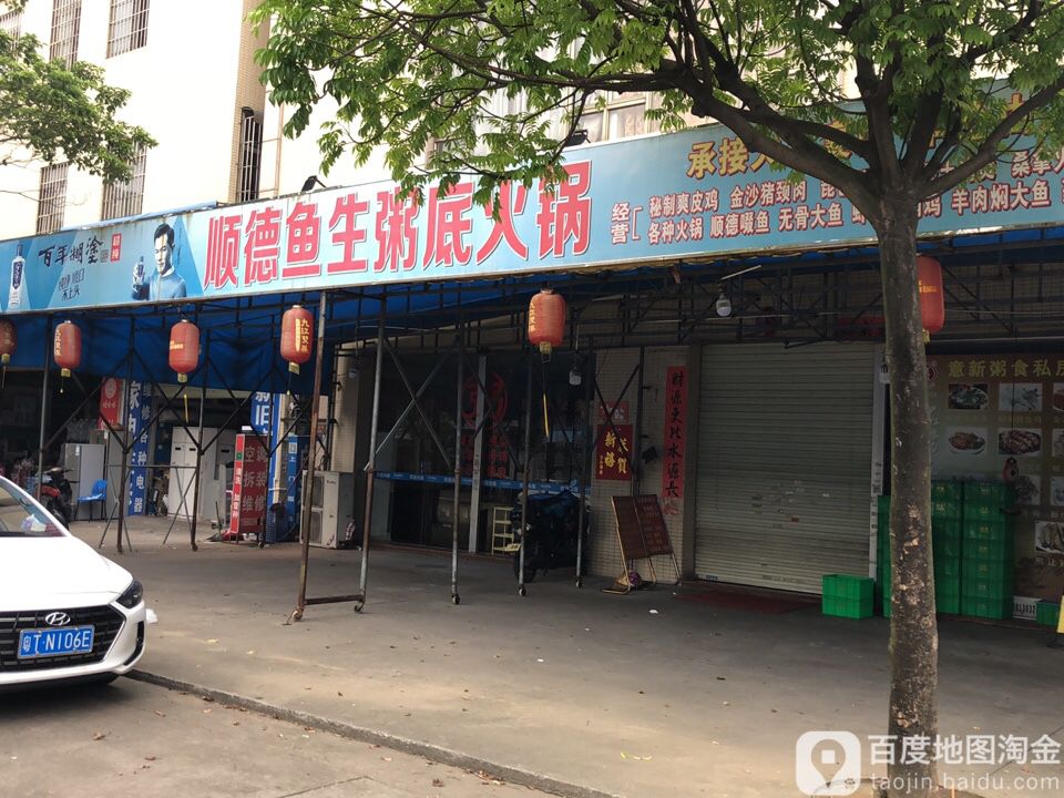 顺德鱼生粥底火锅