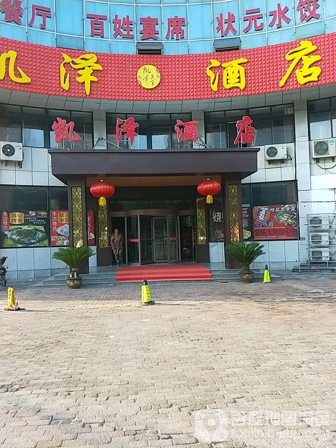 凯泽酒店