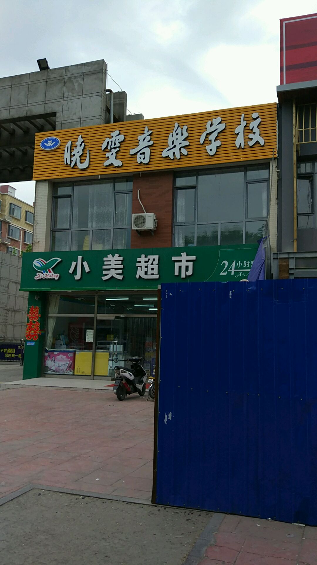 小美超市(滨州万达广场店)