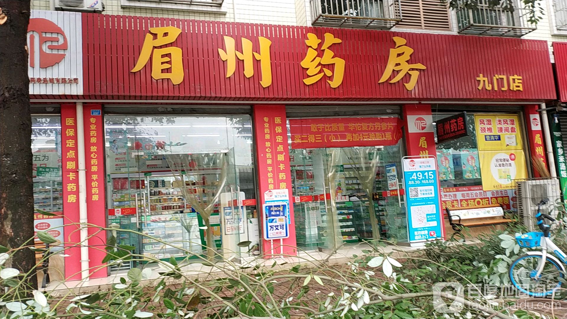 眉州药店(九门店)