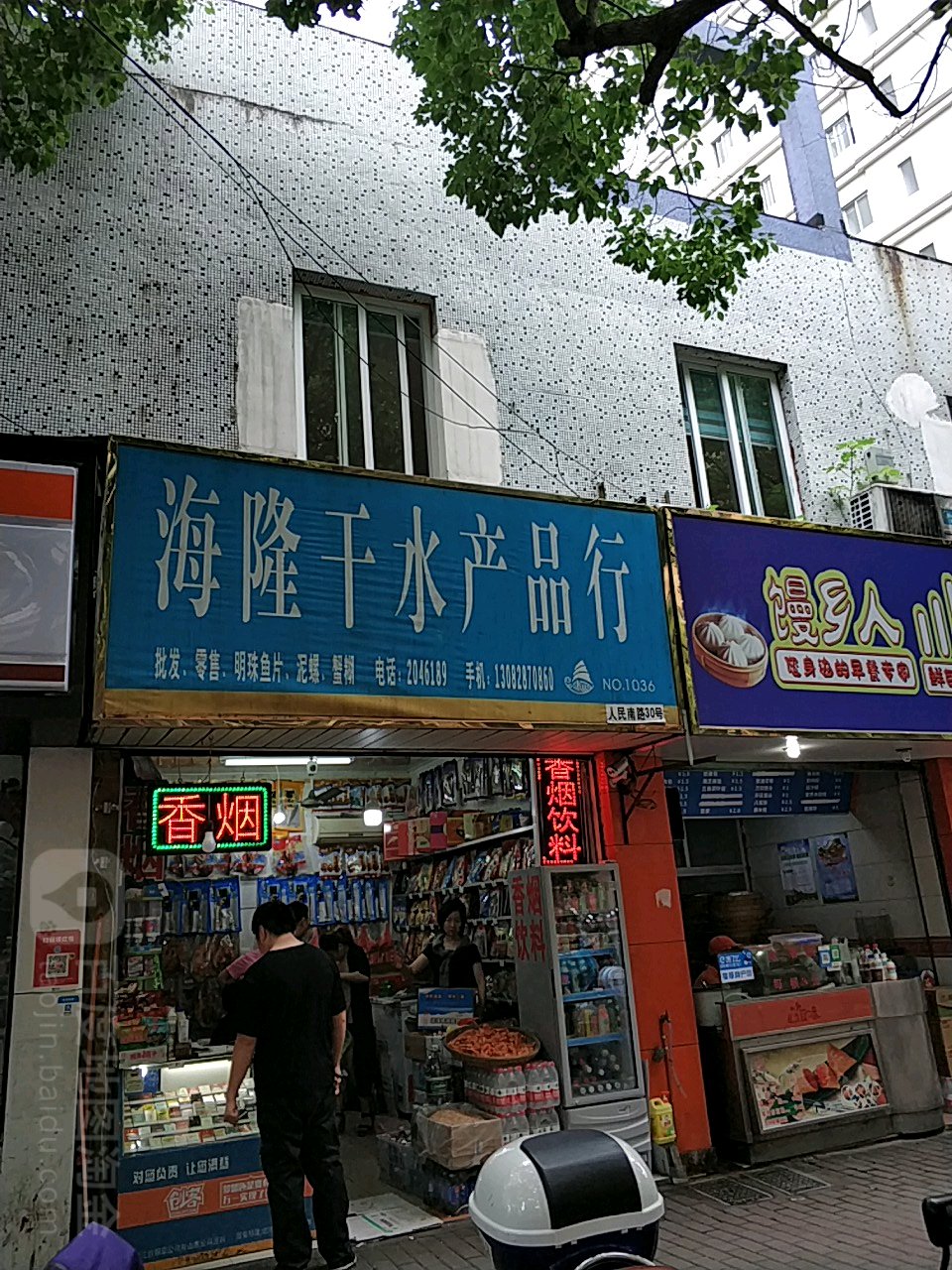 海隆干水产品行(定海人民南路店)