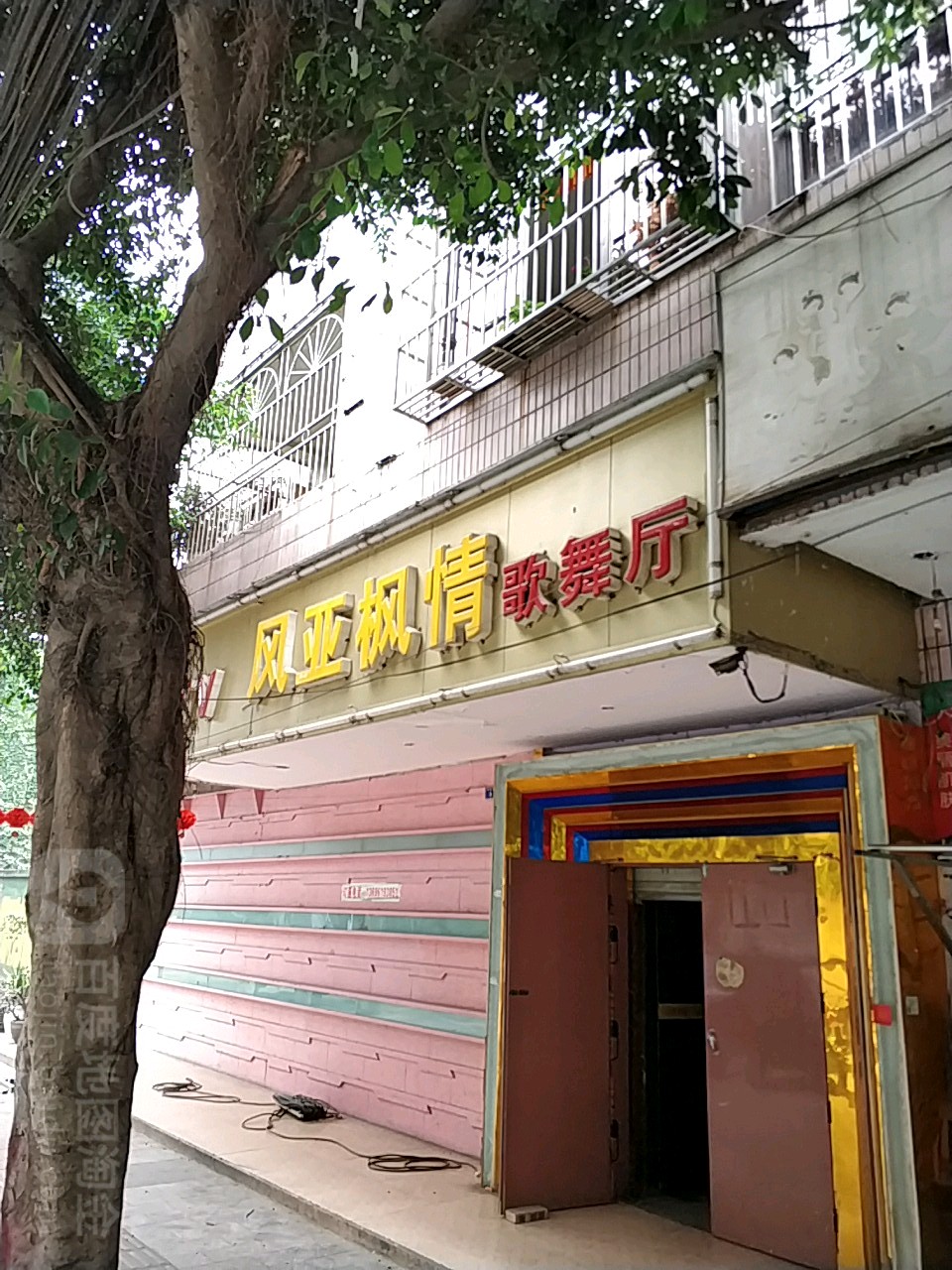 风亚枫情歌舞厅