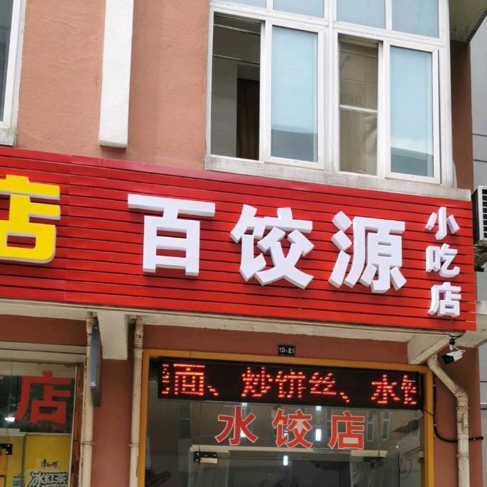 百饺源先吃点