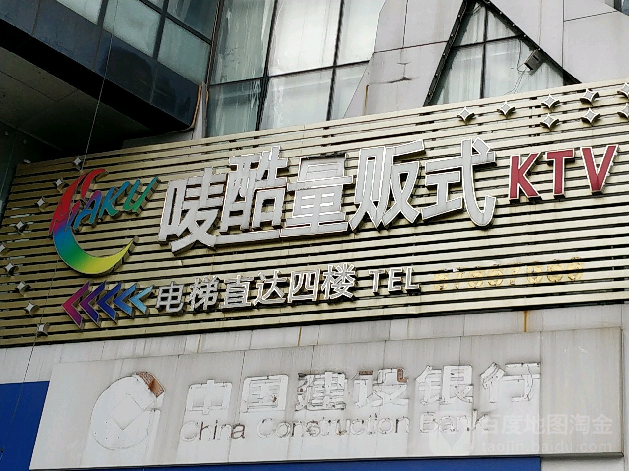 唛酷量贩KTV(环城路店)