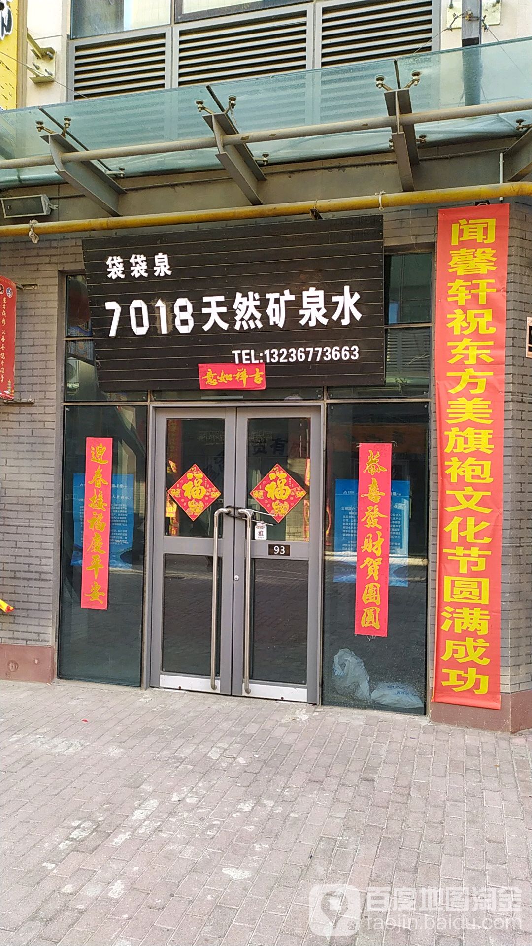 袋袋泉7018天然矿产泉水(东方银座广场店)