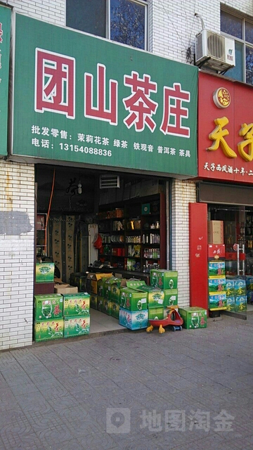 团山茶庄
