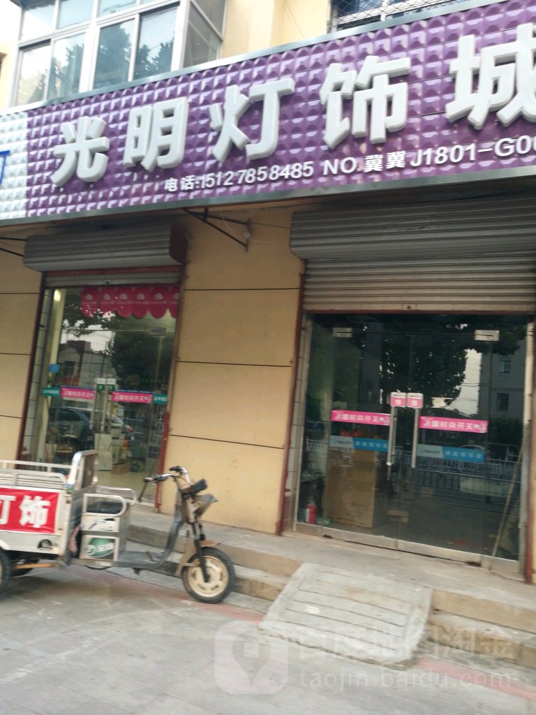光明灯饰城