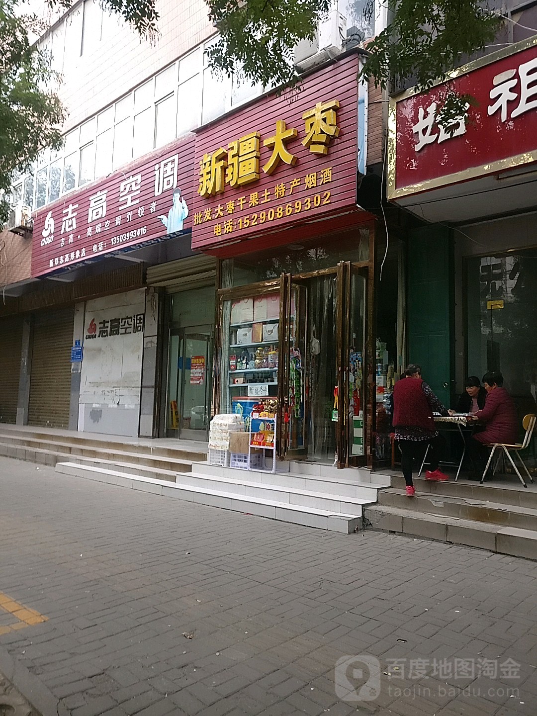 新郑市新疆大枣(洧水路店)