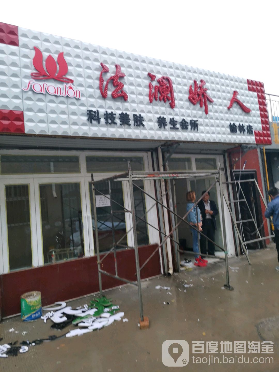 法澜娇\人(榆林店)