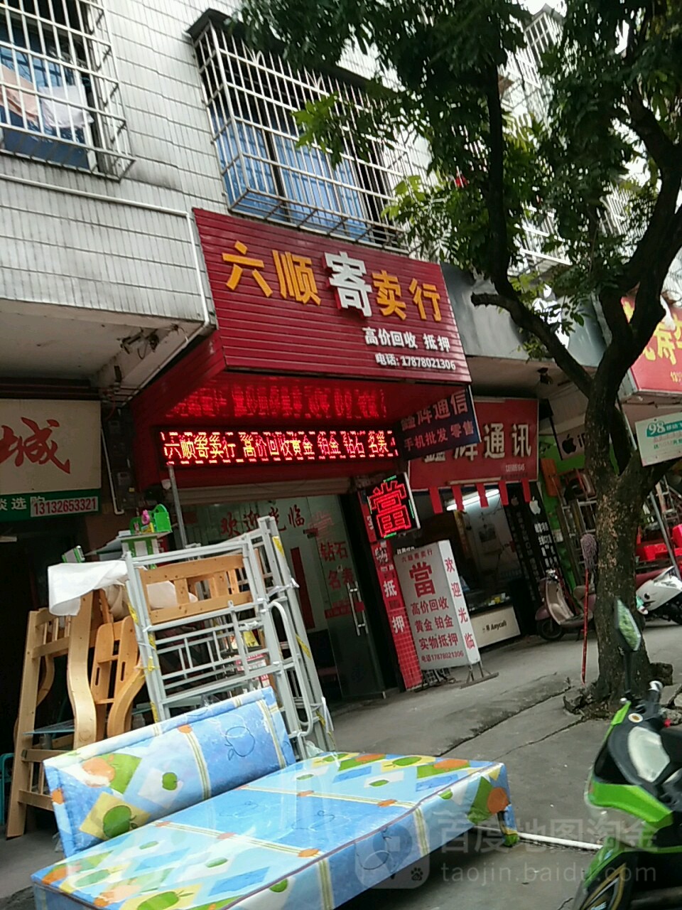 六顺寄卖行