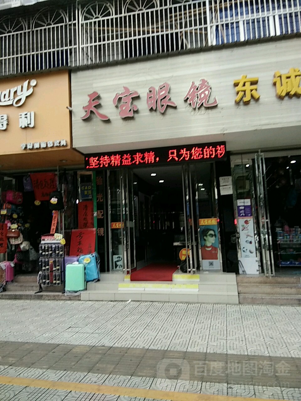 天宝眼镜