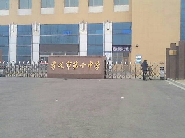 孝义市实验中学校