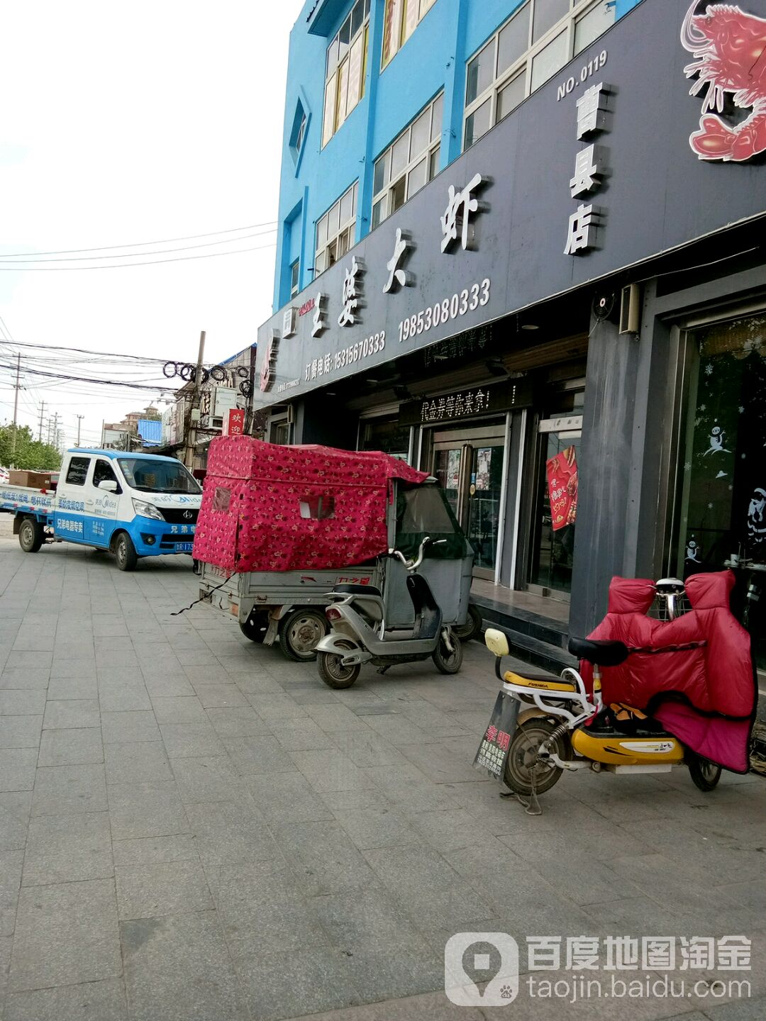 王婆大虾(曹县店)