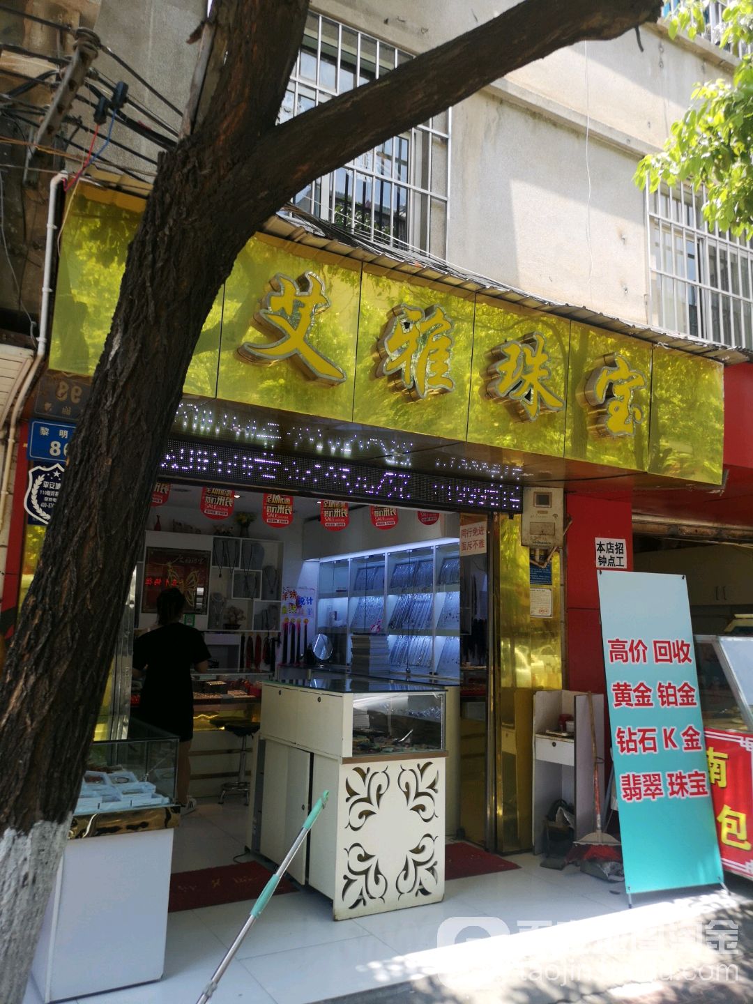 艾雅珠宝