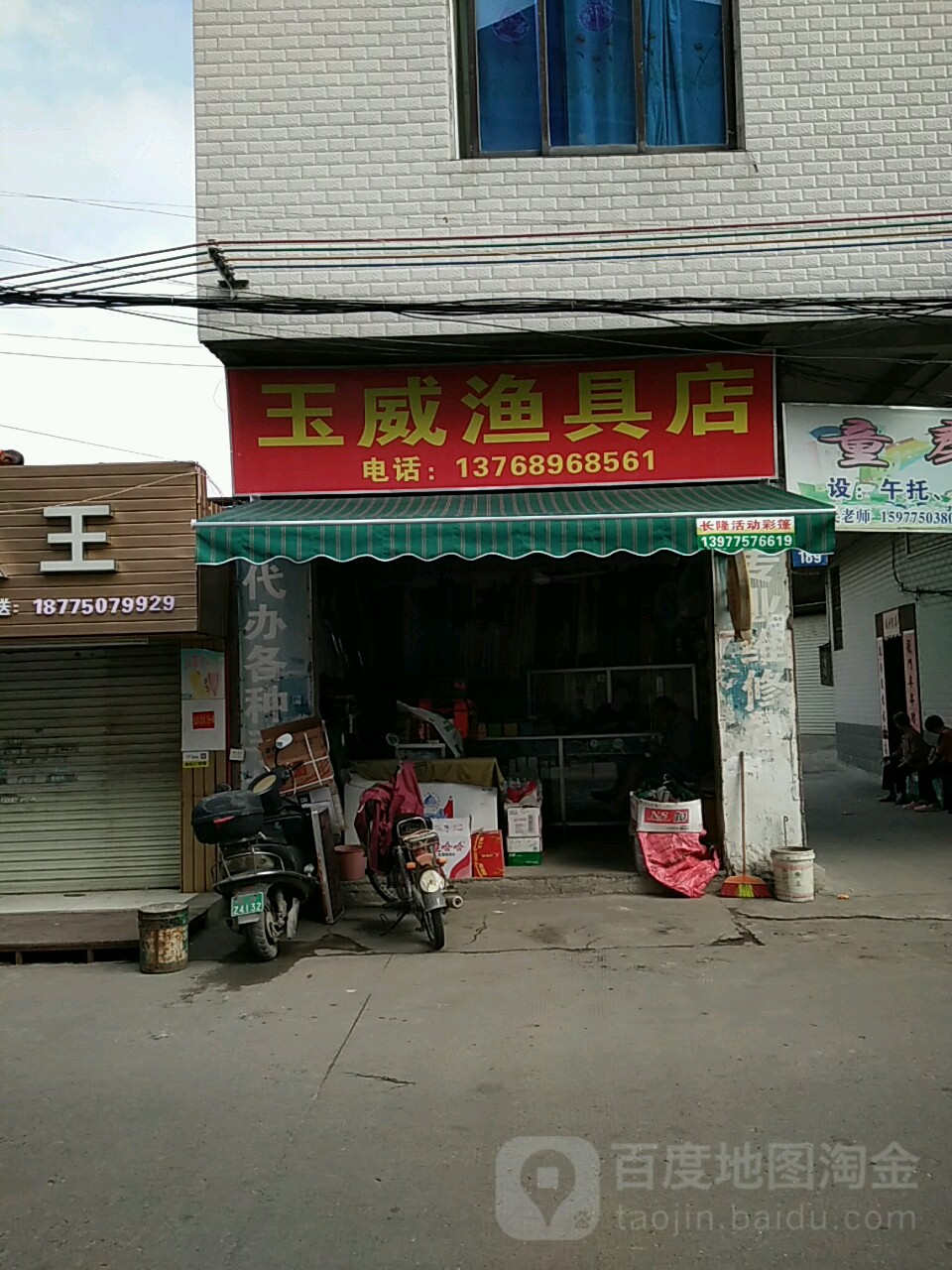 玉威渔具店