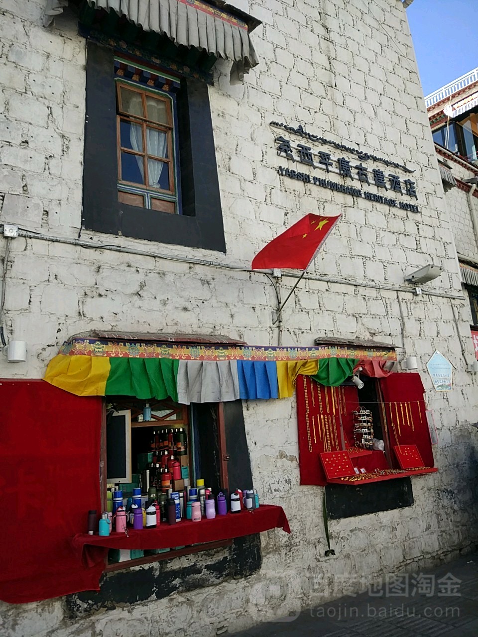 拉萨尧西平康古建酒店(大昭寺八廓街店)