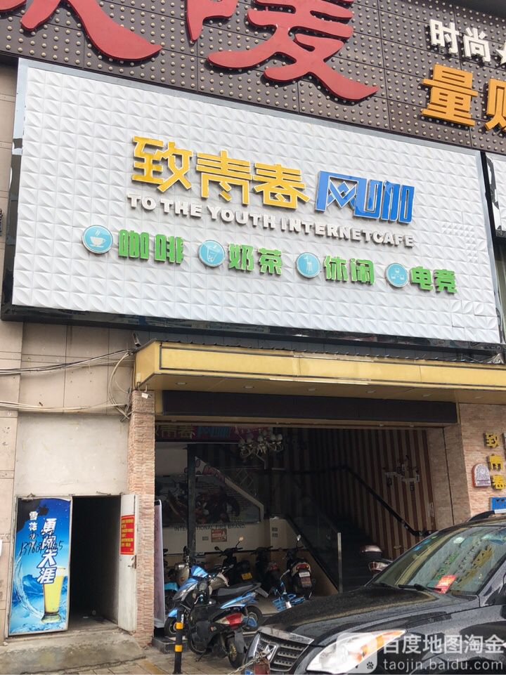 致青春网咖(丽港街店)