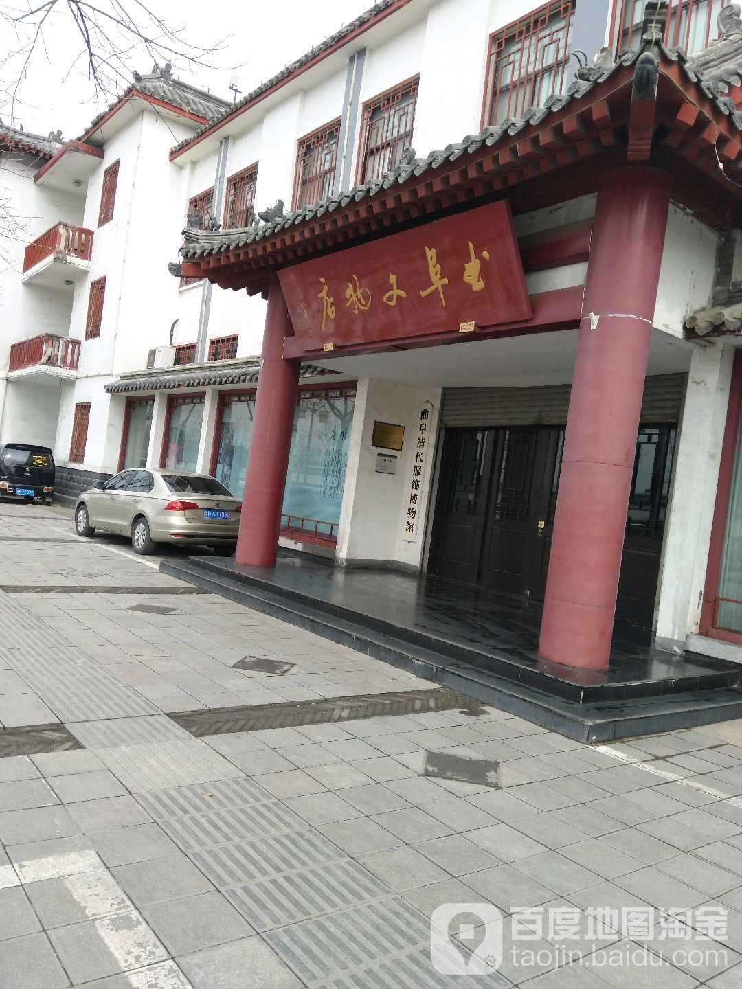 曲阜文物店