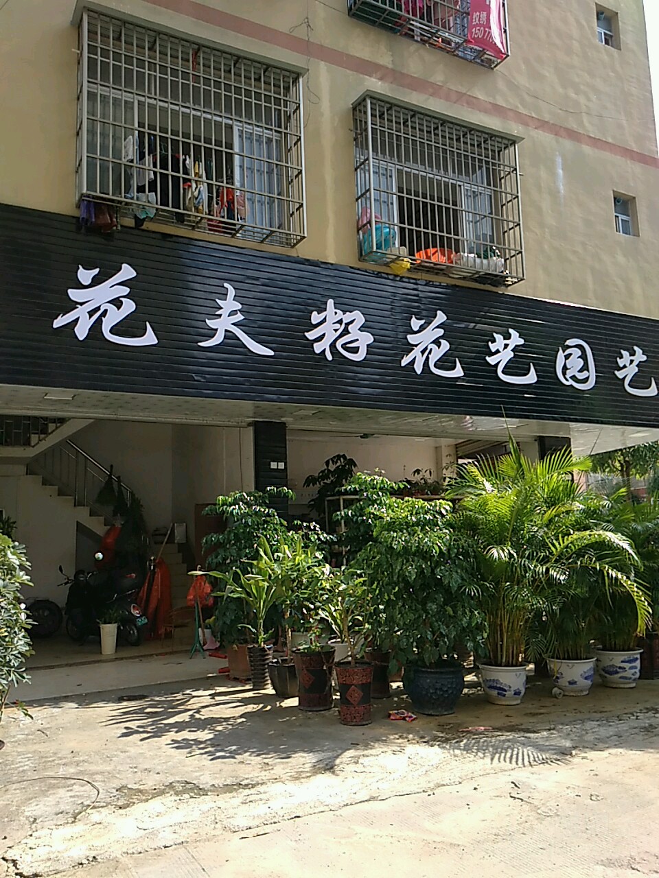 花夫籽花店