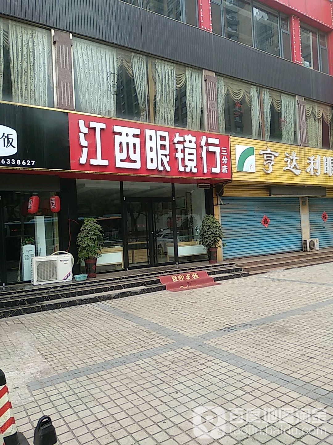 江西眼镜城行(海滨三路店)