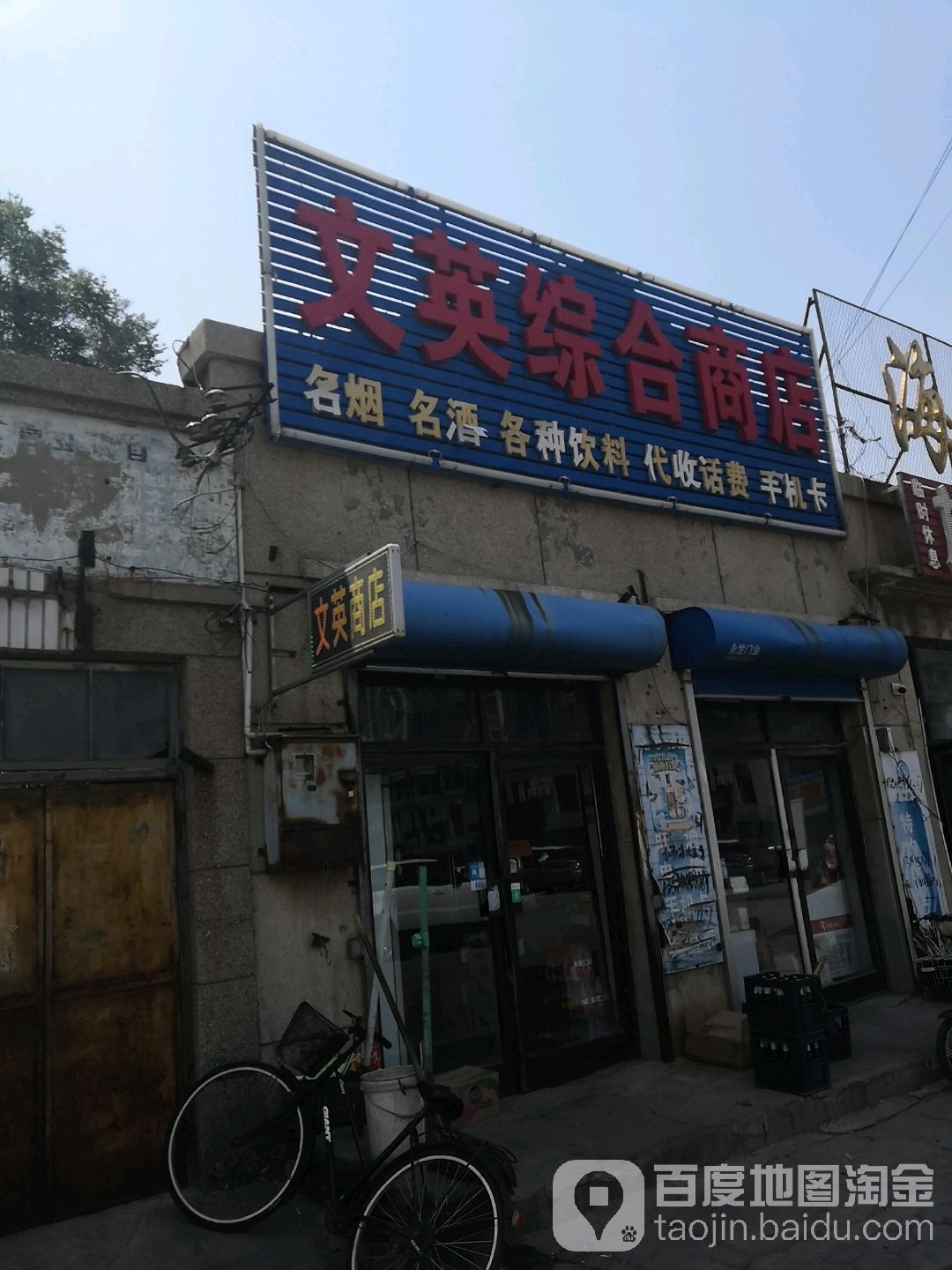 文英综合商店