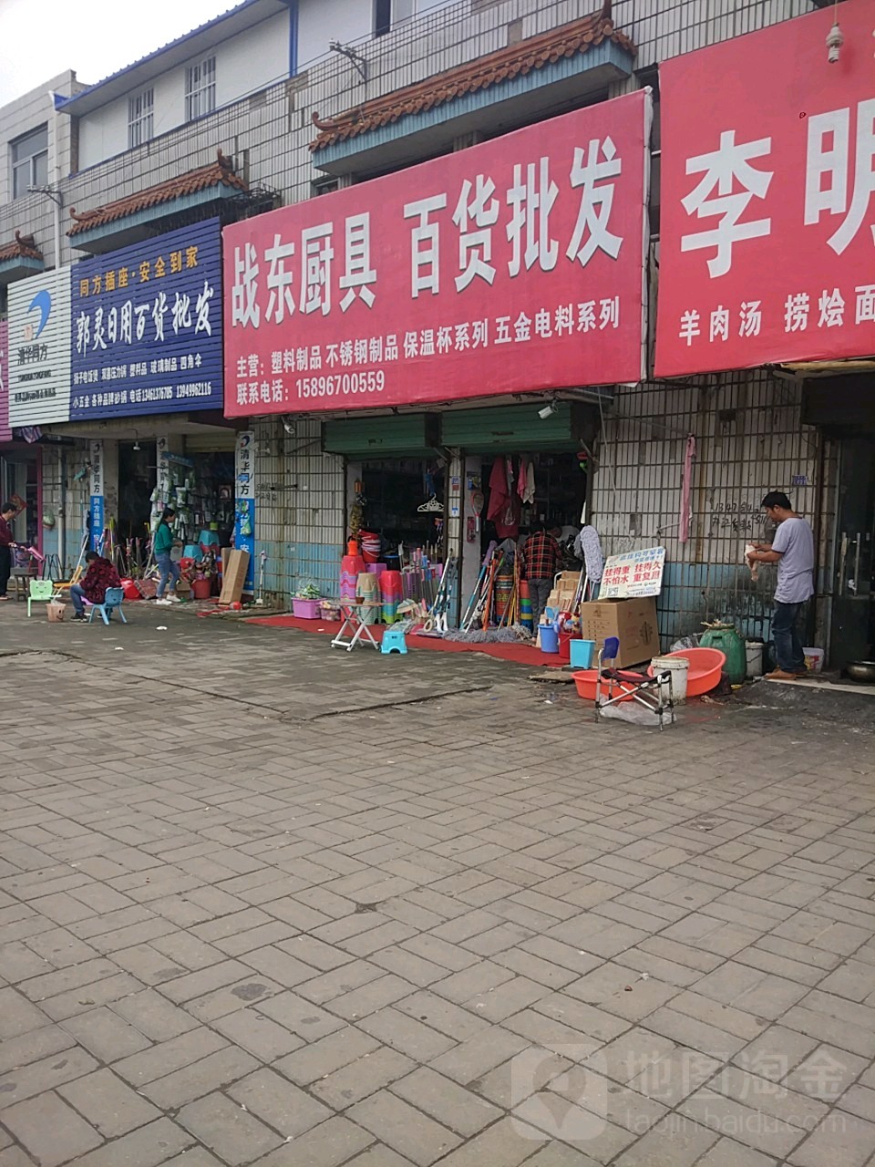 项城市战东厨具百货批发(项城商业城店)