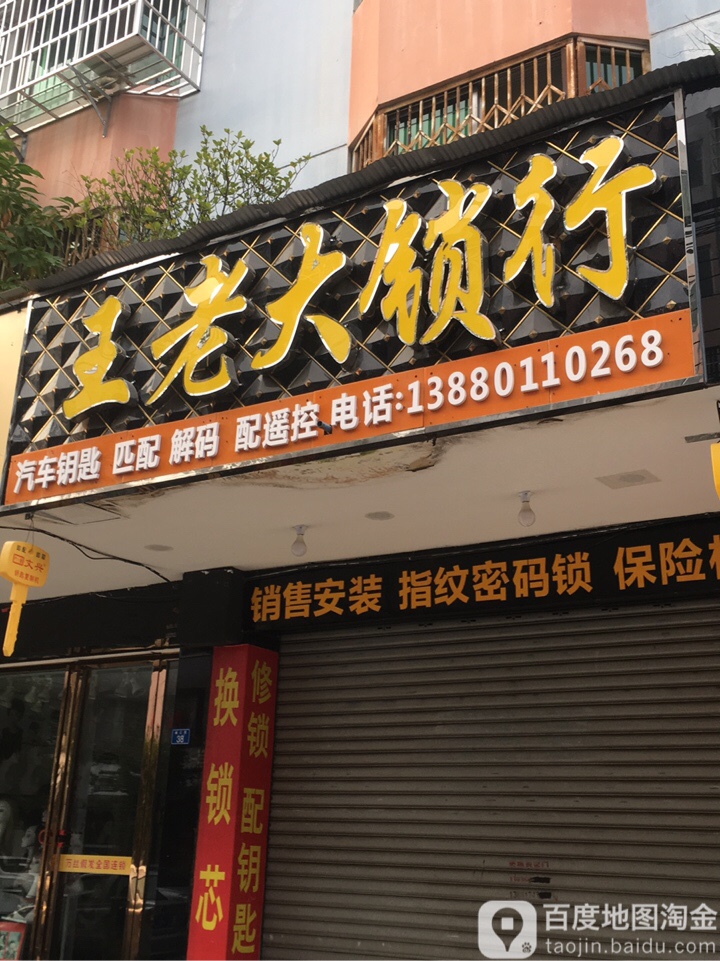 王老大锁行
