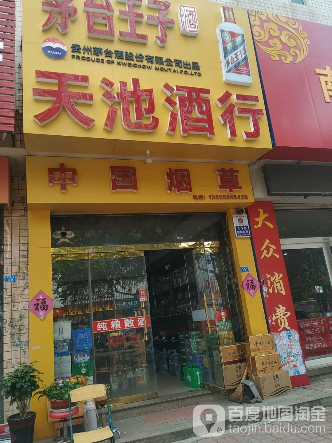 天池酒行