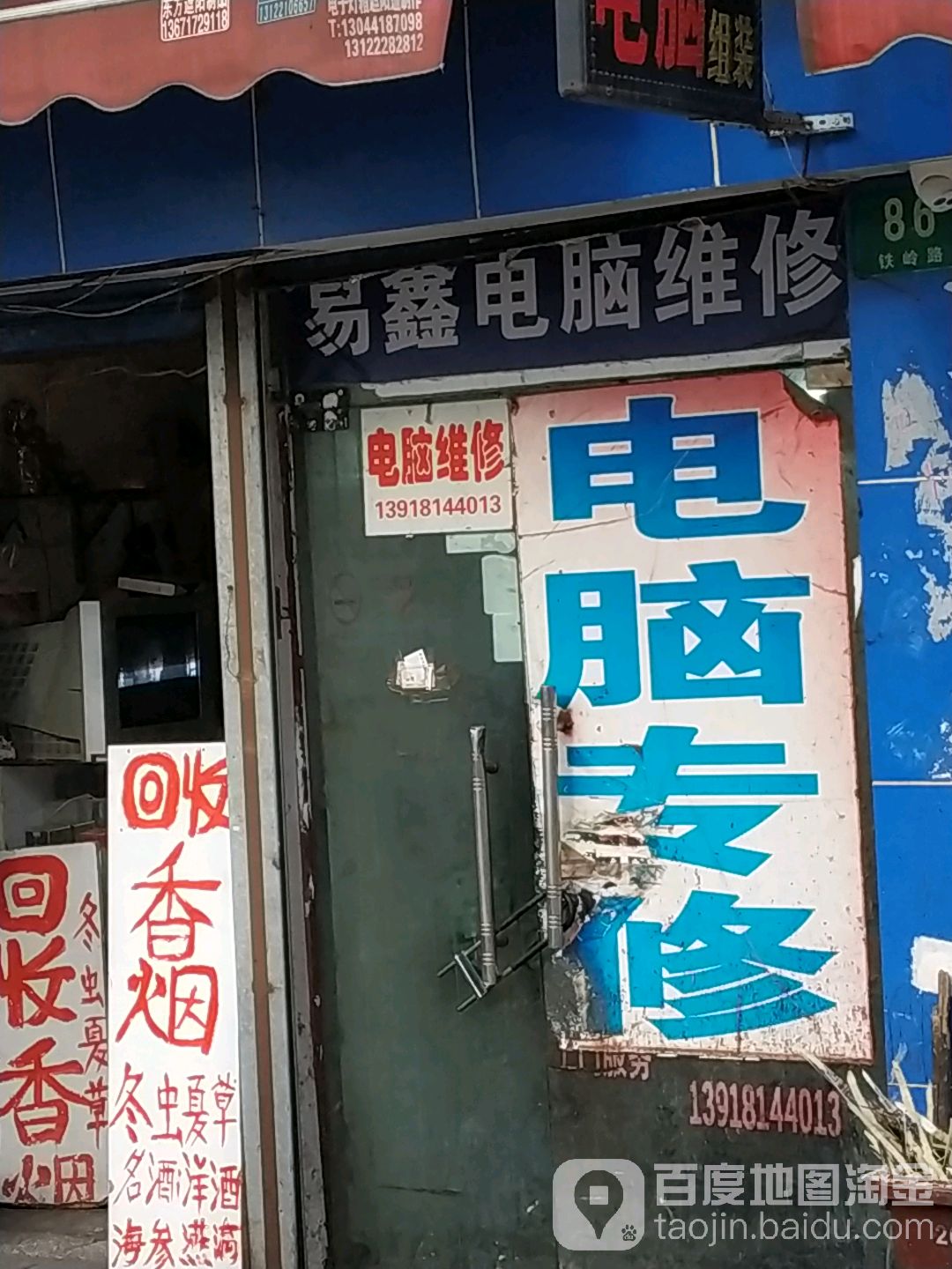 易鑫电脑维修(铁岭路店)