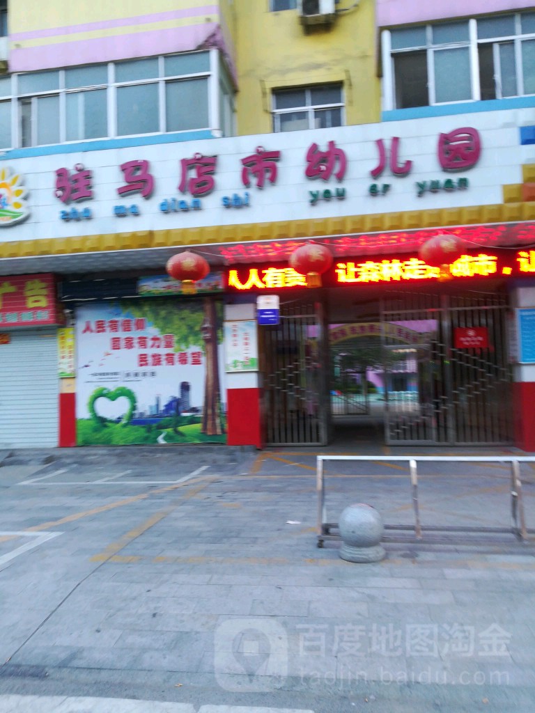 驻马店市幼儿园