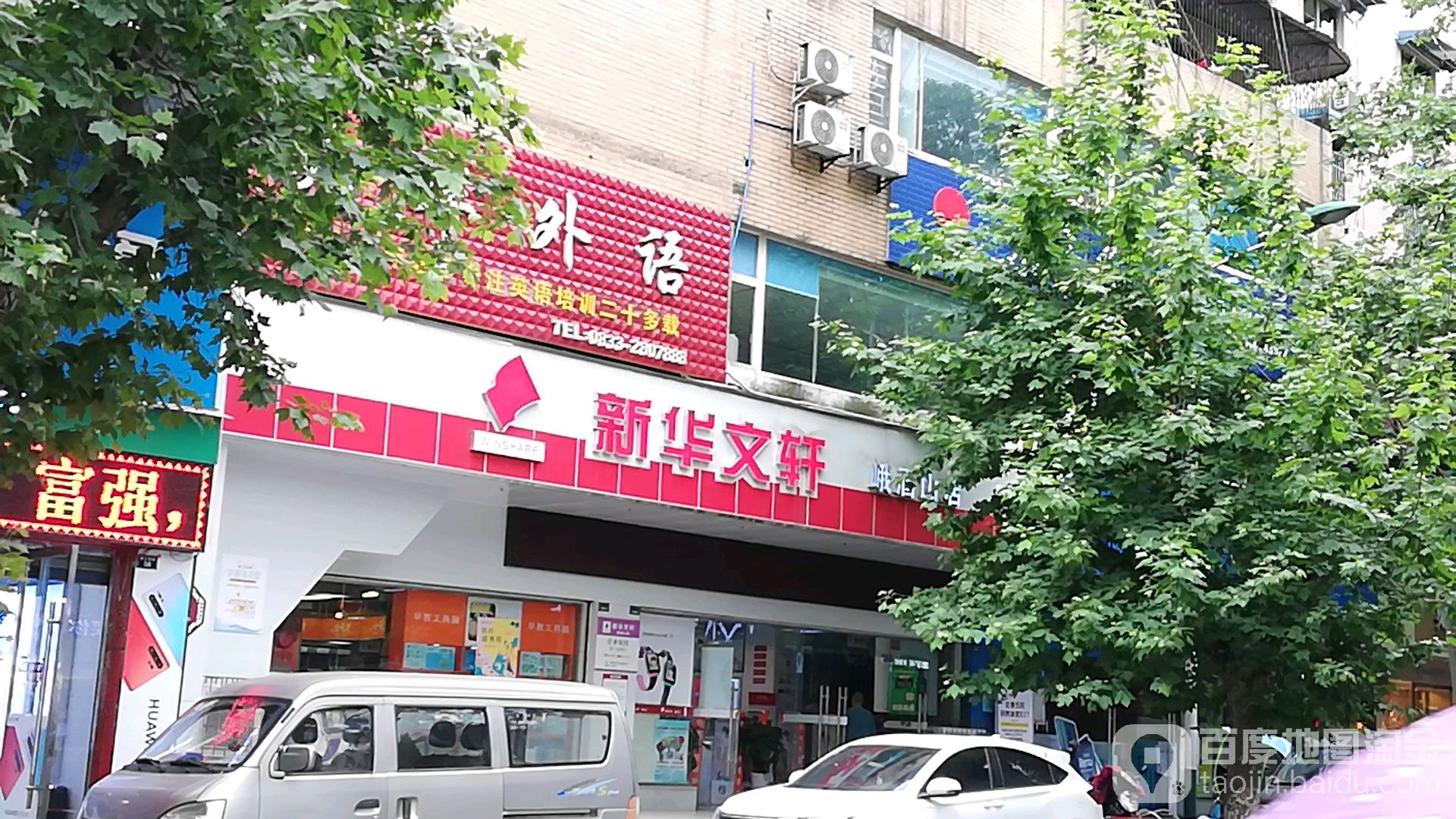 新華文軒(峨眉山店)地址,電話,簡介(樂山)-百度地圖